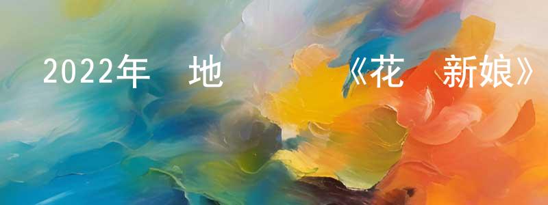 車雪梅的網絡影視資源,2022年內地電視劇《花間新娘》第24集[國語字幕]迅雷下載_深夜電影